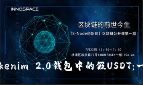 如何辨别Tokenim 2.0钱包中的假USDT：一份详尽指南