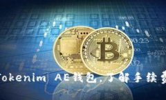 如何使用Tokenim AE钱包，了解手续费及其影响