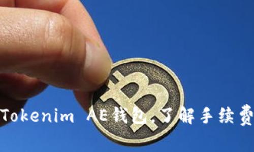 如何使用Tokenim AE钱包，了解手续费及其影响