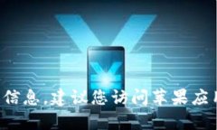 抱歉，我无法为您提供有关特定应用程序或软件