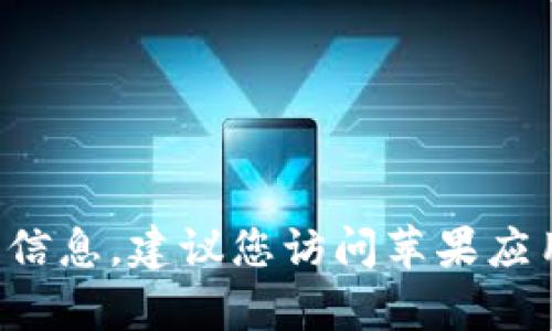 抱歉，我无法为您提供有关特定应用程序或软件下载信息。建议您访问苹果应用商店或苹果官方网站，以获取最新和最准确的信息。