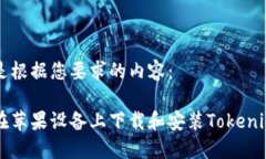 以下是根据您要求的内容：如何在苹果设备上下