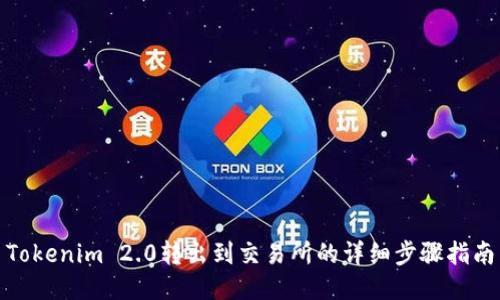 Tokenim 2.0转出到交易所的详细步骤指南