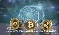 Tokenim 2.0转出到交易所的详细步骤指南