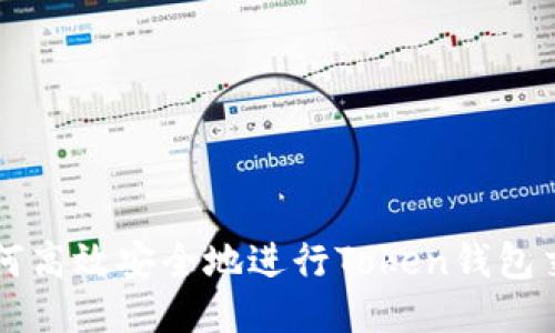 如何高效安全地进行Token钱包交易