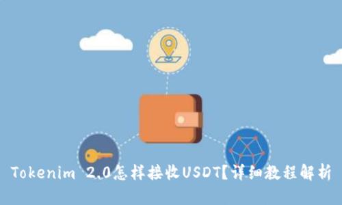 Tokenim 2.0怎样接收USDT？详细教程解析
