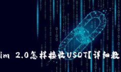 Tokenim 2.0怎样接收USDT？详细教程解析