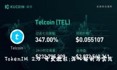 TokenIM 2.0 开发教程：深入解析与实践