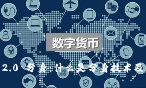  Tokenim 2.0 分身：什么是分身技术及其应用前景
