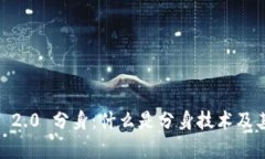  Tokenim 2.0 分身：什么是分身技术及其应用前景