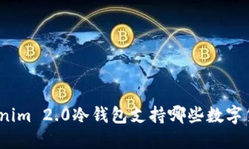 Tokenim 2.0冷钱包支持哪些数字货币？