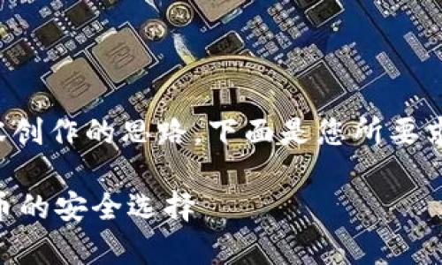 很高兴为您提供内容创作的思路。下面是您所要求的结构和内容大纲。

Tokenim：存储比特币的安全选择