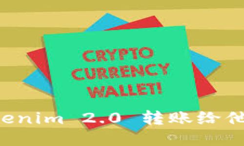 如何通过Tokenim 2.0 转账给他人：详尽指南