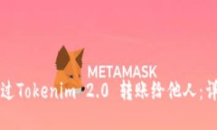 如何通过Tokenim 2.0 转账给他人：详尽指南