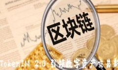 仿生TokenIM 2.0：引领数字资产交易新纪元
