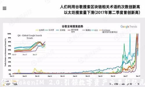 
仿生TokenIM 2.0：引领数字资产交易新纪元