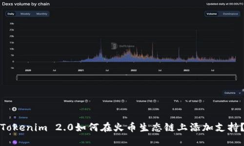 Tokenim 2.0如何在火币生态链上添加支持？