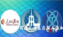 Tokenim 2.0如何在火币生态链上添加支持？
