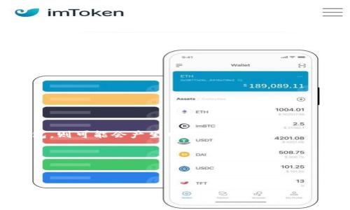 如何在Tokenim上设置观察钱包的详细步骤
Tokenim, 观察钱包, 加密货币, 钱包设置/guanjianci

# 内容大纲

1. **什么是Tokenim？**
   - Tokenim的定义
   - Tokenim的功能和优势

2. **观察钱包的概念**
   - 观察钱包的定义
   - 观察钱包与常规钱包的区别

3. **为什么要设置观察钱包？**
   - 安全性
   - 便于管理

4. **Tokenim上设置观察钱包的步骤**
   - 注册并登录Tokenim
   - 导航到观察钱包功能
   - 添加新的观察钱包

5. **观察钱包的管理与使用**
   - 如何查看观察钱包的资产
   - 监控交易历史
   - 权限设置与安全性  

6. **常见问题解答**
   - 如何删除观察钱包？
   - 观察钱包可以添加哪些币种？
   - 钱包地址可以更改吗？
   - 观察钱包和实际钱包的资产互通吗？
   - Tokenim的安全性如何？
   - 观察钱包会产生费用吗？
   - 如何确保钱包安全？

# 内容主体

## 1. 什么是Tokenim？

Tokenim是一个集成的加密货币管理平台，允许用户方便地管理和跟踪他们的加密资产。作为一个多功能的钱包管理工具，Tokenim支持多种加密货币，提供如监控资产、记录交易和设置观察钱包等多种功能，以满足不同用户的需求。

 Tokenim的优势在于其用户友好的界面和强大的安全性，使得加密资产的管理变得简单而安全。很多用户选择Tokenim作为他们的主要加密货币管理工具，因其提供了高效的资产跟踪和管理解决方案。

## 2. 观察钱包的概念

观察钱包是一个特殊的加密钱包，允许用户查看和监控其资产，而无需实际控制这些资产。这种类型的钱包常用于跟踪朋友和家人的钱包，或监控特定资产的市场动向。

观察钱包与常规钱包的主要区别在于，观察钱包并不允许用户进行交易或转移资金，只能用来查看资产和交易历史。这种设计既能保护用户的隐私，又能避免不必要的资产风险。

## 3. 为什么要设置观察钱包？

设置观察钱包有很多好处，首先是可以提高安全性。用户不需要将私钥暴露给其他人，避免了被攻击的风险。其次，观察钱包可以便于管理，用户可以轻松检查资产的变动，适合使用频繁的加密投资者。

此外，观察钱包让用户能够以去中心化的方式进行资产监控，用户可以跟踪多种加密货币，为投资决策提供更多数据支持。

## 4. Tokenim上设置观察钱包的步骤

### 注册并登录Tokenim

如果您还没有Tokenim账户，首先需要通过官方网站进行注册。输入您的电子邮件和设置密码，然后遵循验证流程完成注册。登录后，您将被引导至Tokenim的主界面。

### 导航到观察钱包功能

在Tokenim主界面上，找到“钱包”选项，点击进入。在钱包管理界面中，您会看到一个“观察钱包”功能入口。点击该功能，将会进入观察钱包的设置页面。

### 添加新的观察钱包

在观察钱包设置页面，点击“添加观察钱包”按钮。在弹出的对话框中，输入要观察的加密钱包地址。您可以选择不同币种并确认保存。

## 5. 观察钱包的管理与使用

### 如何查看观察钱包的资产

添加观察钱包后，您将在观察钱包列表中看到新的钱包。单击钱包，可以显示该钱包的资产情况，包括当前价格、持有币种数量等信息。这使得用户可以实时查看其资产状况。

### 监控交易历史

用户还可以查看该观察钱包的交易历史，了解过去的所有交易记录。这对投资者分析市场走势和做出决策极为重要。

### 权限设置与安全性

Tokenim还允许用户设置观察钱包的访问权限，用户可以决定谁能够查看这些交易信息。这种灵活性极大地方便了团队合作和投资伙伴间的沟通。

## 6. 常见问题解答

### 如何删除观察钱包？

在观察钱包列表中，选择需要删除的钱包，点击“删除”按钮，系统会提示确认。确认后，该观察钱包将被移除。

### 观察钱包可以添加哪些币种？

观察钱包支持多种主流加密货币，如比特币、以太坊、莱特币等。用户可以根据自身需求选择添加。

### 钱包地址可以更改吗？

一旦设置了观察钱包，钱包地址不可更改。若需更换，您需要删除当前观察钱包并添加新的地址。

### 观察钱包和实际钱包的资产互通吗？

观察钱包不提供交易功能，因此并不与实际钱包的资产互通。用户需在实际钱包中进行操作。

### Tokenim的安全性如何？

Tokenim采用了多重安全保护机制，如数据加密、用户身份验证等，确保用户信息与资产的安全。

### 观察钱包会产生费用吗？

观察钱包本身不会产生任何费用，用户可以免费添加和使用。然而，若用户从观察钱包转向实际钱包，则可能会产生网络费用。

### 如何确保钱包安全？

确保钱包安全的关键在于妥善管理自己的私钥，定期更新密码，不在公共网络上进行敏感操作等。 

上述内容提供了Tokenim观察钱包设置的全面指导，确保用户能方便、安全地管理其加密货币资产。