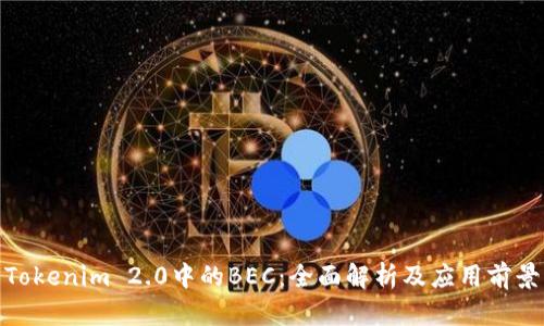 Tokenim 2.0中的BEC：全面解析及应用前景