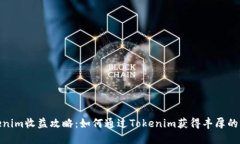 Tokenim收益攻略：如何通过Tokenim获得丰厚的回报