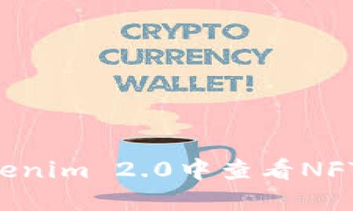 如何在Tokenim 2.0中查看NFT：详细指南