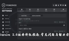 Tokenim 2.0版本升级指南：常见问题与解决方案