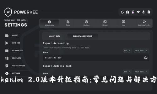 Tokenim 2.0版本升级指南：常见问题与解决方案