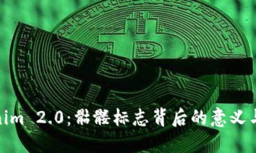 Tokenim 2.0：骷髅标志背后的意义与影响