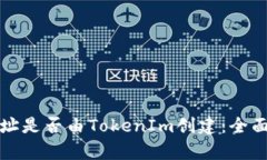 如何判断钱包地址是否由TokenIm创建：全面解析与