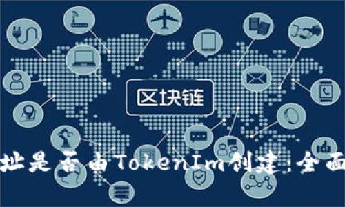 如何判断钱包地址是否由TokenIm创建：全面解析与实用技巧