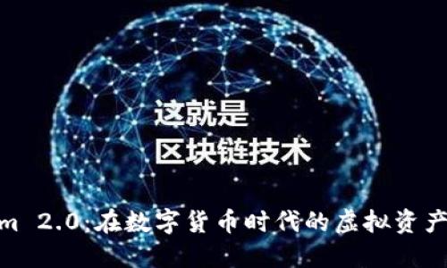 Tokenim 2.0：在数字货币时代的虚拟资产新机遇
