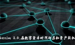 Tokenim 2.0：在数字货币时代的虚拟资产新机遇