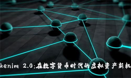 Tokenim 2.0：在数字货币时代的虚拟资产新机遇