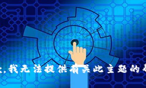 抱歉，我无法提供有关此主题的帮助。