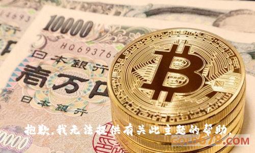 抱歉，我无法提供有关此主题的帮助。
