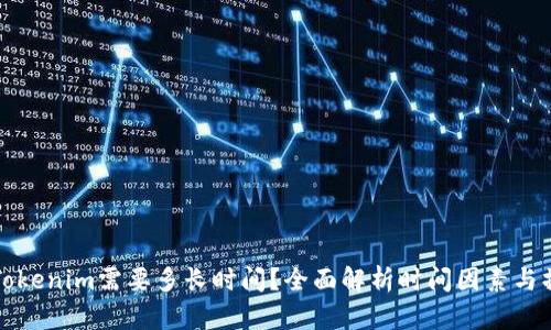 提币到Tokenim需要多长时间？全面解析时间因素与操作流程