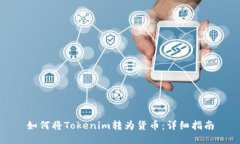 如何将Tokenim转为货币：详细指南