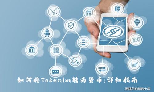 如何将Tokenim转为货币：详细指南