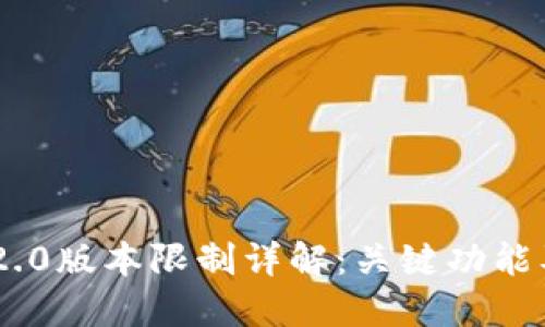 Tokenim 2.0版本限制详解：关键功能及使用技巧