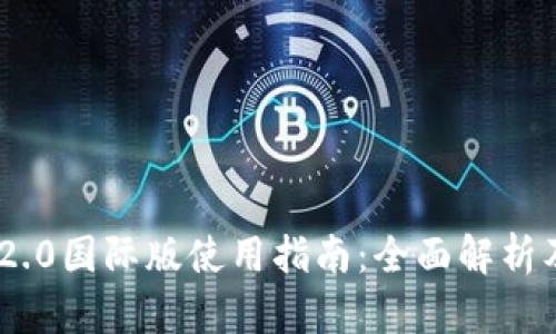 Tokenim 2.0国际版使用指南：全面解析及实用技巧