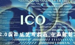 Tokenim 2.0国际版使用指南：全面解析及实用技巧