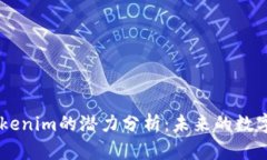 以太坊钱包Tokenim的潜力分析：未来的数字资产管