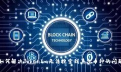 如何解决TokenIm无法搜索到其他币种的问题
