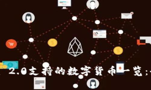 Tokenim 2.0支持的数字货币一览：全面解析
