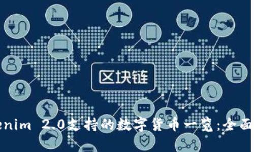 Tokenim 2.0支持的数字货币一览：全面解析