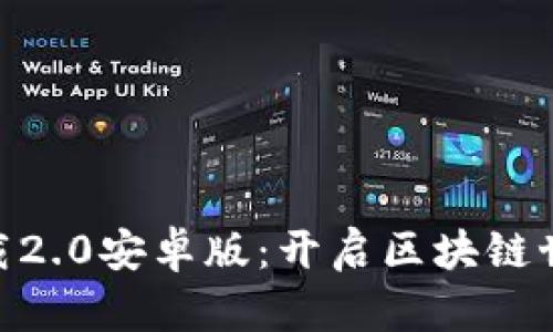 Tokenim下载2.0安卓版：开启区块链世界的新篇章