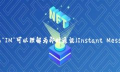 “tokenim 2.0”在中文中通常可以读作“通证IM 2.
