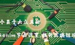 思考一个易于大众且的如何Tokenim节点设置，提升