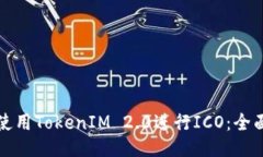 如何使用TokenIM 2.0进行ICO：全面指南